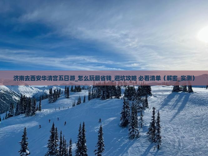 济南去西安华清宫五日游