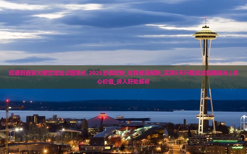 昭通到西安大明宫国家遗址公园景点