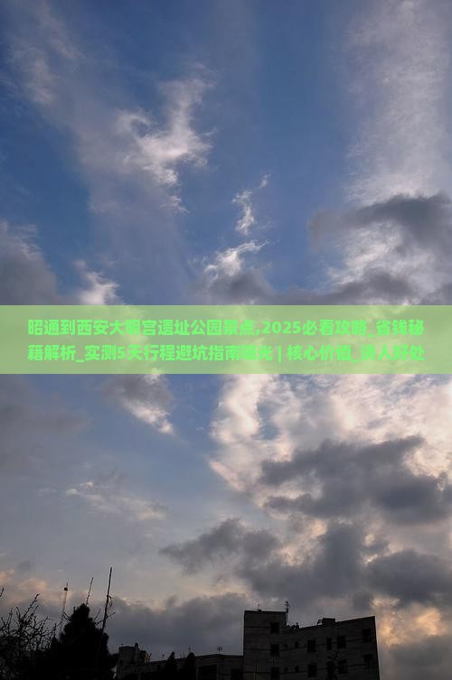 昭通到西安大明宫国家遗址公园景点