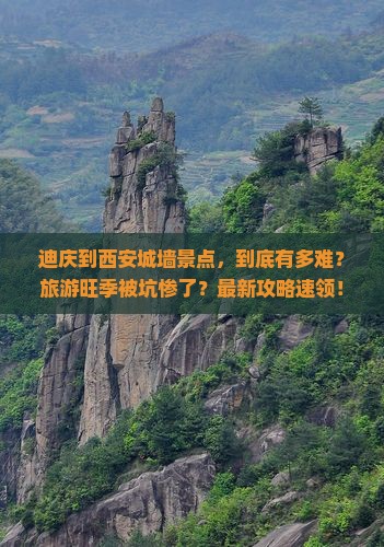 迪庆到西安城墙景点
