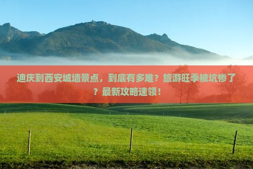 迪庆到西安城墙景点