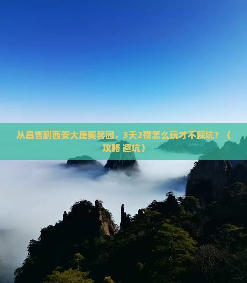 昌吉去西安大唐芙蓉园攻略