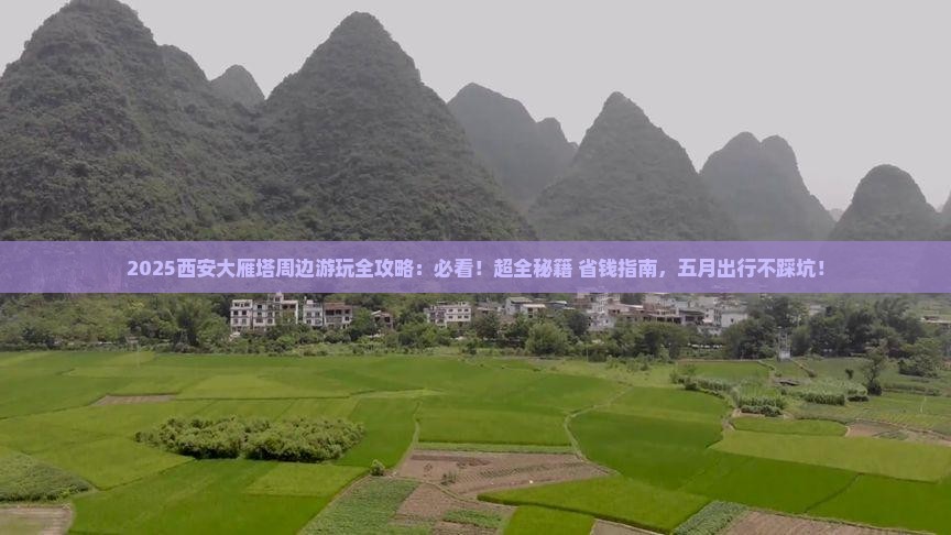 五月到西安大雁塔哪里玩