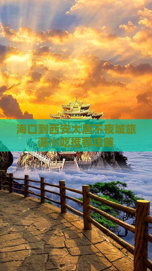 海口到西安大唐不夜城旅游小吃
