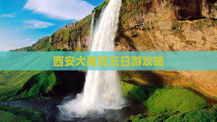 冬天去西安大雁塔五日游