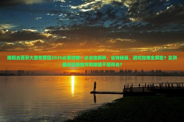 揭阳去西安大唐芙蓉园必去地
