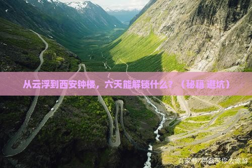 云浮去西安钟楼六日游