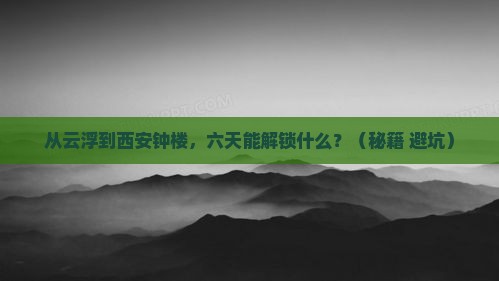 云浮去西安钟楼六日游