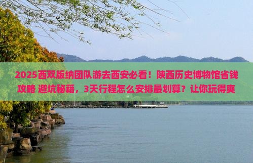 西双版纳去西安陕西历史博物馆团体旅游