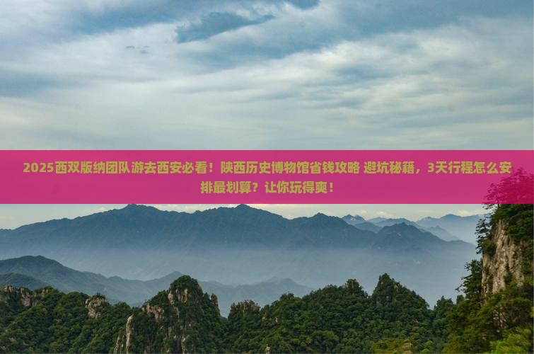 西双版纳去西安陕西历史博物馆团体旅游