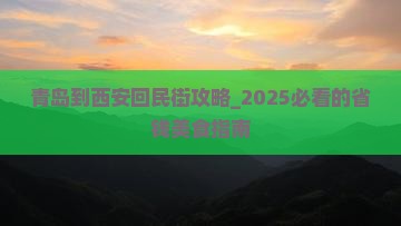 青岛到西安回民街攻略