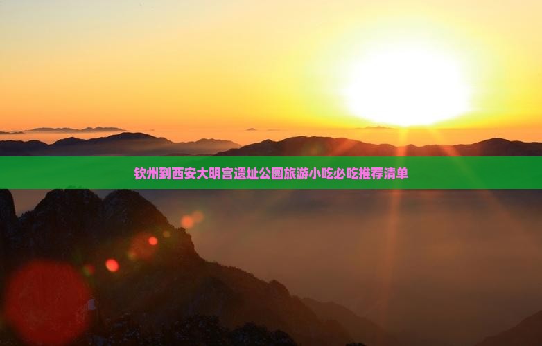 钦州到西安大明宫国家遗址公园旅游小吃