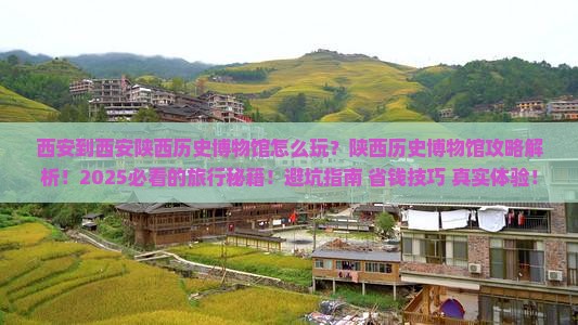 西安到西安陕西历史博物馆旅行社