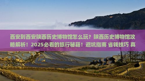 西安到西安陕西历史博物馆旅行社