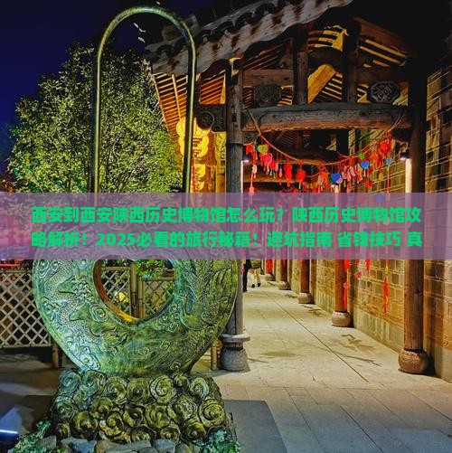 西安到西安陕西历史博物馆旅行社