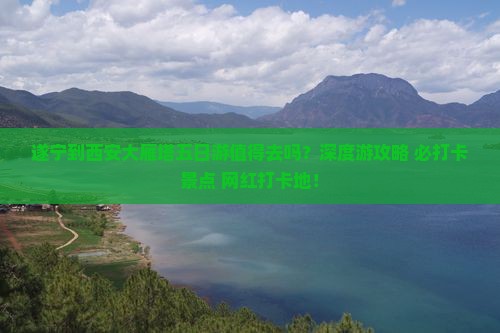 遂宁到西安大雁塔五日游