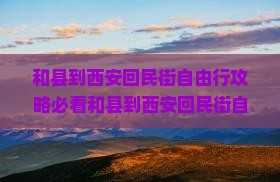 和县到西安回民街自由行