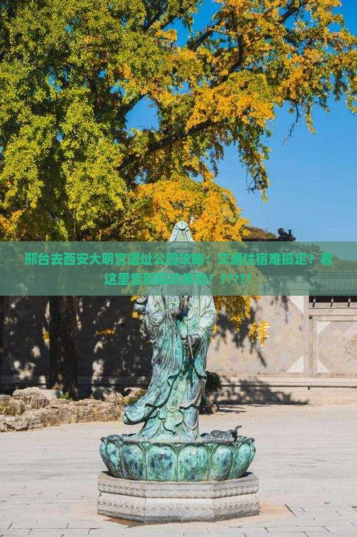 邢台去西安大明宫国家遗址公园攻略