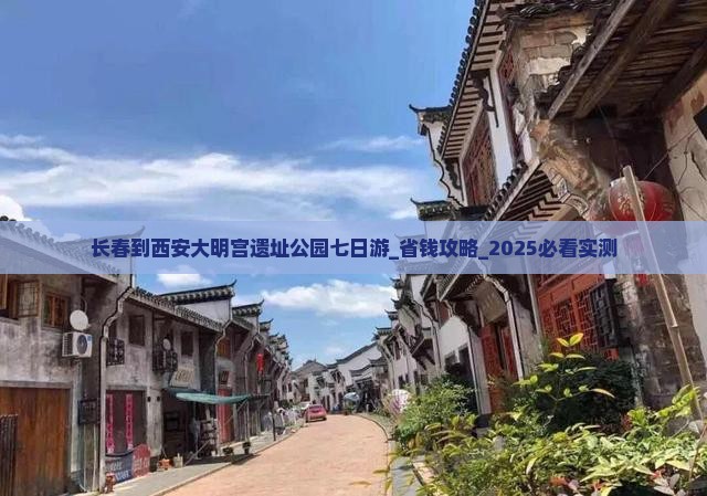 长春到西安大明宫国家遗址公园七日游