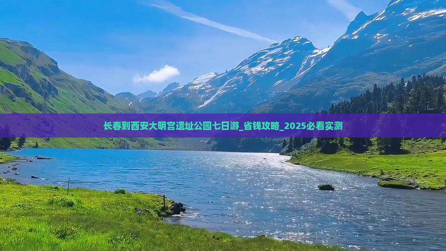 长春到西安大明宫国家遗址公园七日游