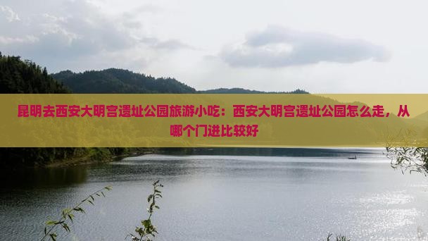 昆明去西安大明宫国家遗址公园旅游小吃