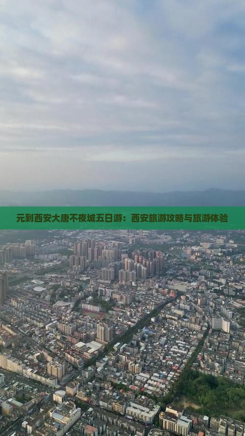 广元去西安大唐不夜城五日游