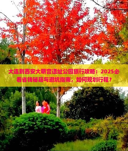 大连到西安大明宫国家遗址公园旅行社