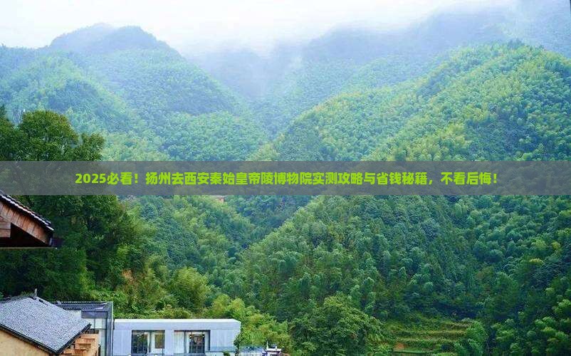 扬州去西安秦始皇帝陵博物院景点