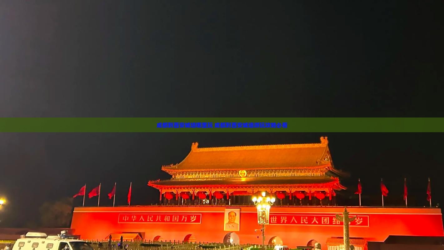 成都到西安城墙哪里玩