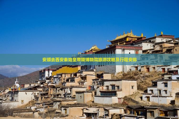 安顺去西安秦始皇帝陵博物院旅游