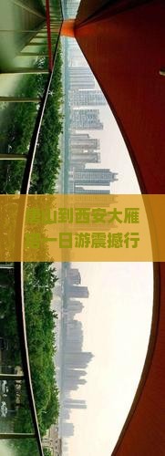 唐山到西安大雁塔一日游