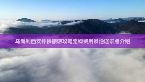乌海到西安钟楼旅游