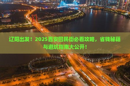 辽阳到西安回民街团体旅游
