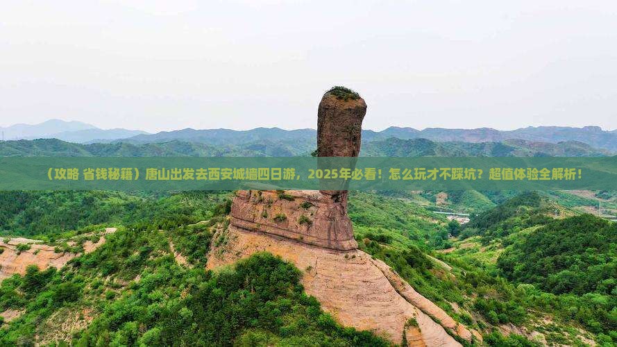 唐山去西安城墙四日游