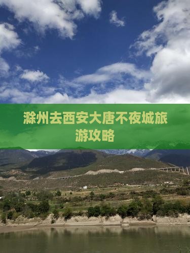 滁州去西安大唐不夜城攻略