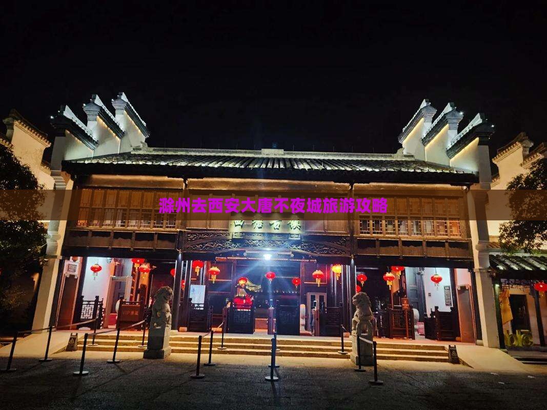 滁州去西安大唐不夜城攻略