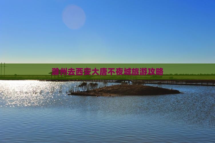 滁州去西安大唐不夜城攻略