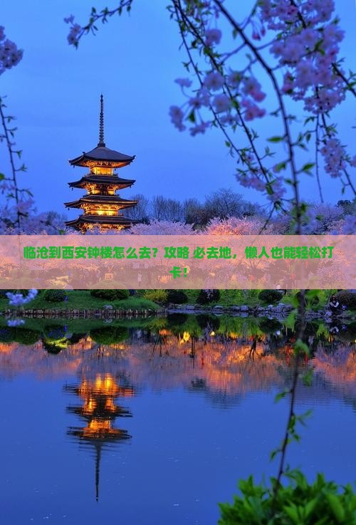 临沧到西安钟楼必去地