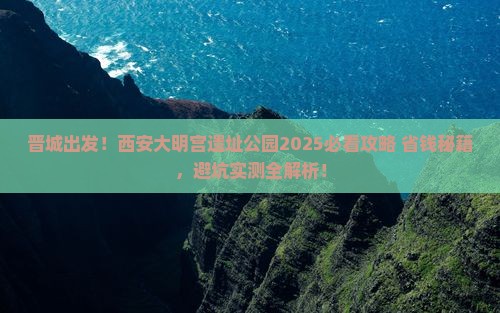 晋城去西安大明宫国家遗址公园攻略