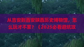吉安到西安陕西历史博物馆旅游