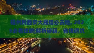 福州到西安大雁塔必去地