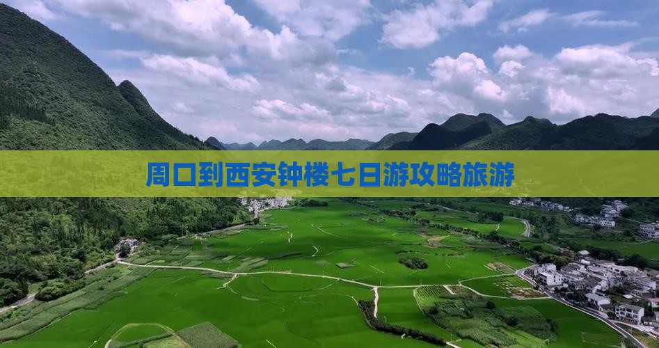周口到西安钟楼七日游