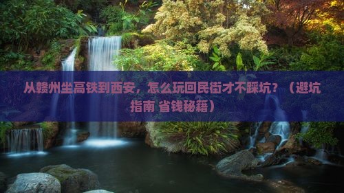 赣州到西安回民街一日游