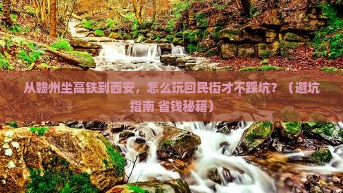 赣州到西安回民街一日游