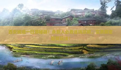 永新到西安城墙个人游
