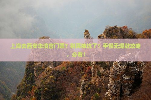上海去西安华清宫门票