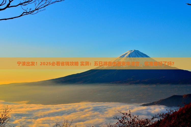 宁波到西安华清宫五日游