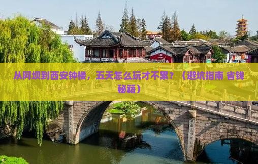 阿坝去西安钟楼五日游