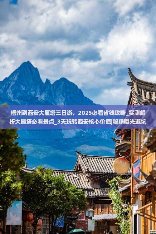 梧州到西安大雁塔三日游