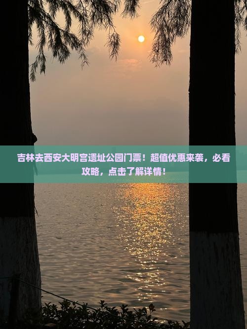 吉林去西安大明宫国家遗址公园门票